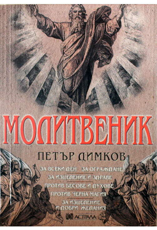 Молитвеник - Петър Димков