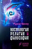 Космология, религия и философия - Рудолф Щайнер