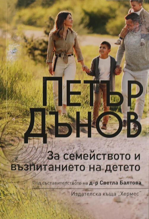 За семейството и възпитанието на детето - Петър Дънов