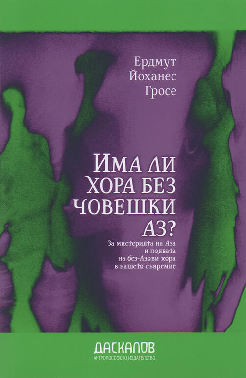 Има ли хора без човешки Аз