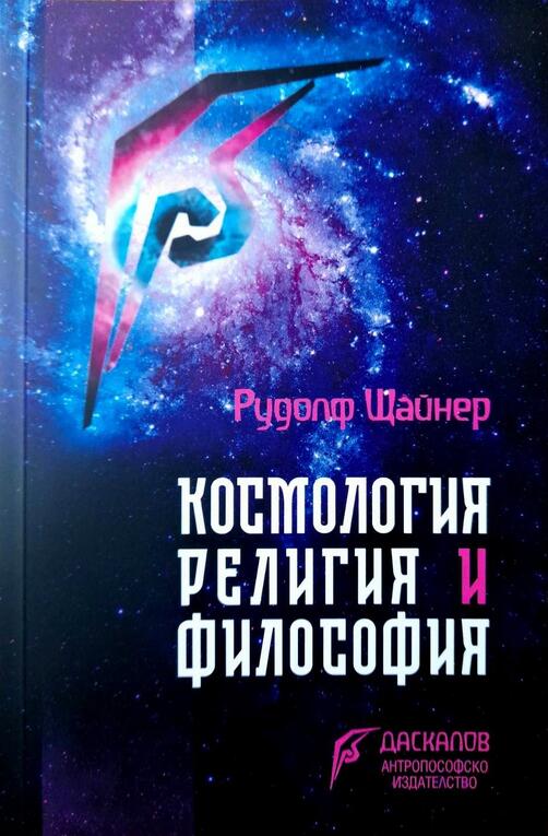 Космология, религия и философия - Рудолф Щайнер