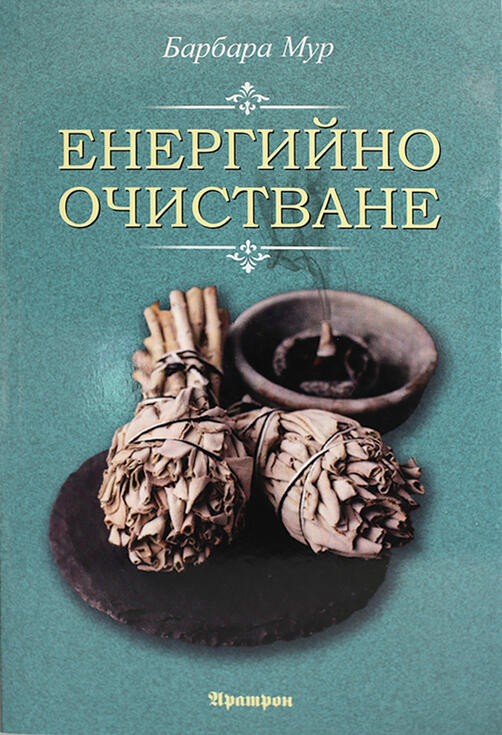 Енергийно пречистване - Барбара Мур