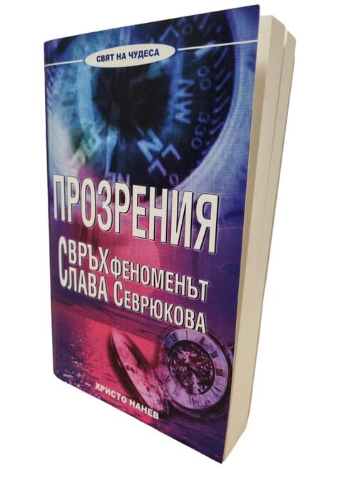 Прозрения - Свръхфеноменът Слава Севрюкова | Христо Нанев