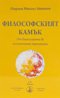 Философският камък - Омраам