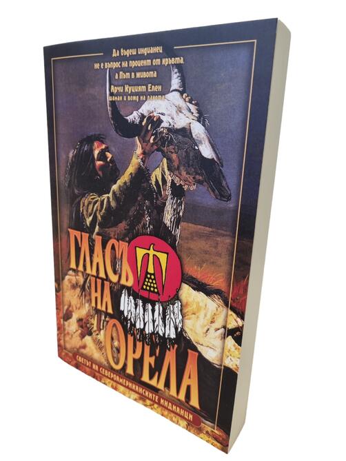 Гласът на Орела - Книга за индианците