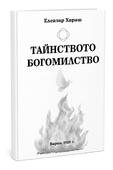 Елеазар Хараш - Тайнството Богомилство ( нова книга)