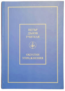 Окултни Упражнения - Петър Дънов - Учителя Беинса Дуно