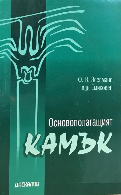 Основополагащият камък 
