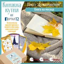 Пакет Вдъхновение