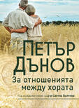 Петър Дънов - За отношенията между хората | съставител д-р Светла Балтова