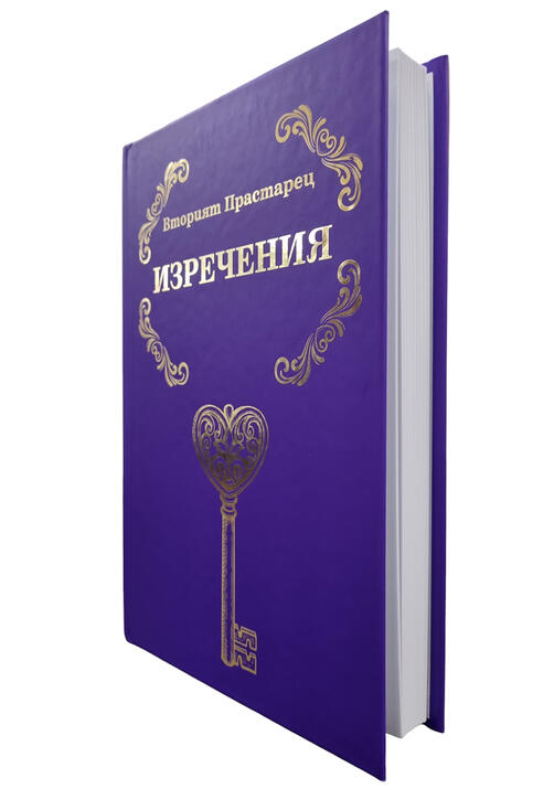 Вторият Прастарец - ИЗРЕЧЕНИЯ | Елеазар Хараш (нова, твърди корици)