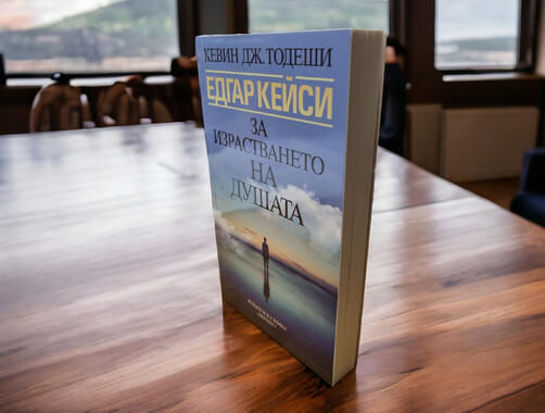 Едгар Кейси - Израстването на Душата