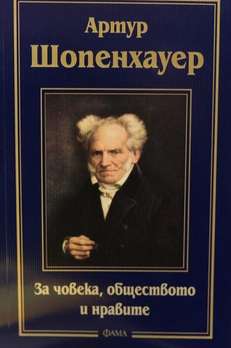 За човека, обществото и нравите - Артур Шопенхауер