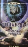 Зеница към Вселената - Свръхфеноменът Слава Севрюкова