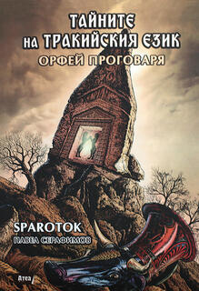 Тайните на тракийския език - Орфей проговаря