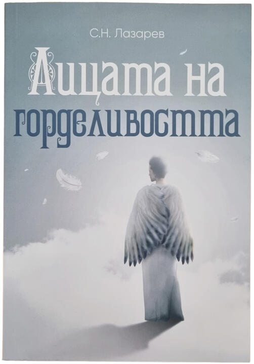 Сергеи Лазарев - Лицата на горделивостта ( НОВА КНИГА)