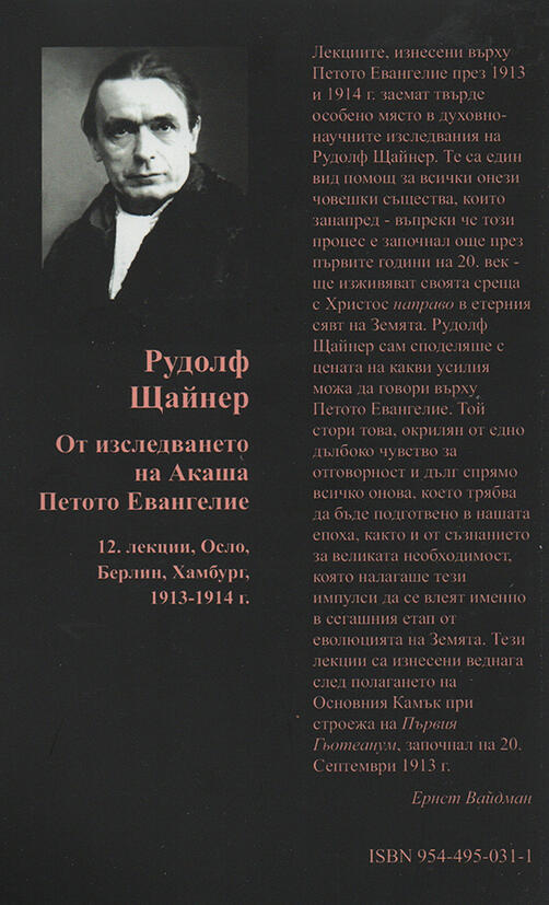 Петото Евангелие | Рудолф Щайнер