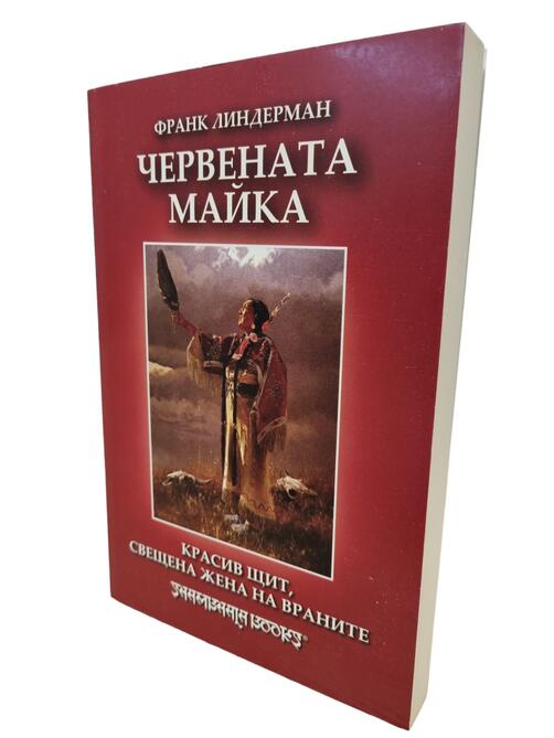 Червената майка - Красив щит, Свещена жена на Враните | Франк Линдерман
