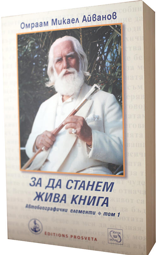 За да станем жива книга - Омраам Микаел Айванов