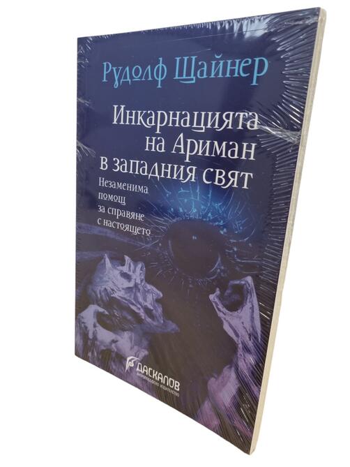 Инкарнацията на Ариман в западния свят - Рудолф Щайнер