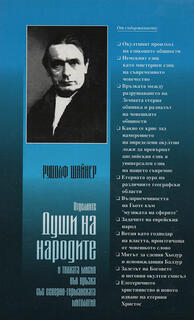 Отделните Души на народите - Рудолф Щайнер