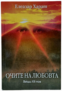 Очите на Любовта - Елеазар Хараш