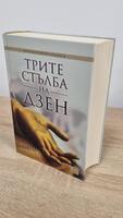Трите стълба на ДЗЕН - Филип Капло