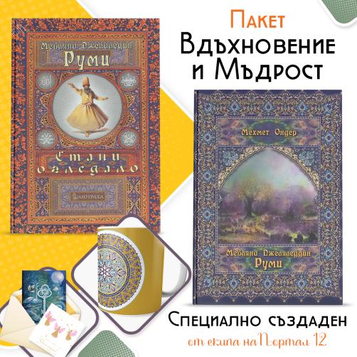 Вдъхновение и Мъдрост