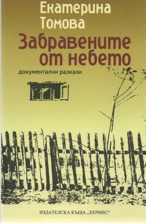 Забравените от небето - Екатерина Томова 