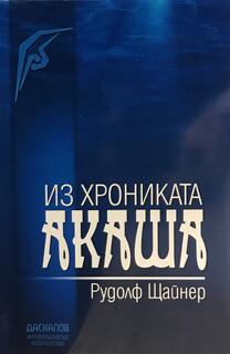 Из Хрониката Акаша - Рудолф Щайнер