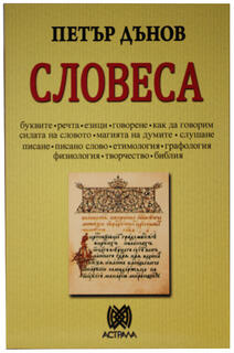 Петър Дънов - Словеса
