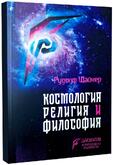 Космология, религия и философия - Рудолф Щайнер