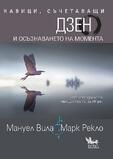 ДЗЕН и осъзнаването на момента