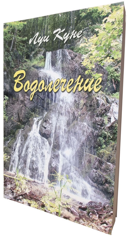 Водолечение - Луи Куне