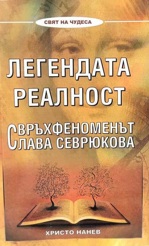 Легендата Реалност - Свръхфеноменът Слава Севрюкова