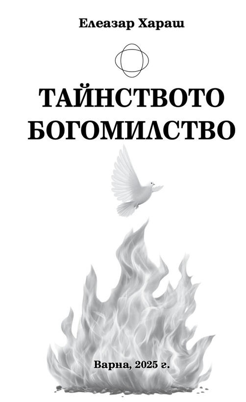 Елеазар Хараш - Тайнството Богомилство ( нова книга)