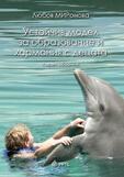 Устойчив модел за образование и хармония с децата - Любов Миронова