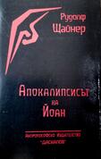 Апокалипсисът на Йоан - Рудолф Щайнер