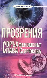 Прозрения - Свръхфеноменът Слава Севрюкова