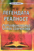 Легендата Реалност - Свръхфеноменът Слава Севрюкова