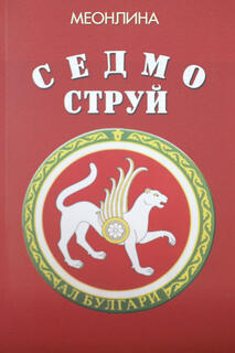 Седмо-Струй 