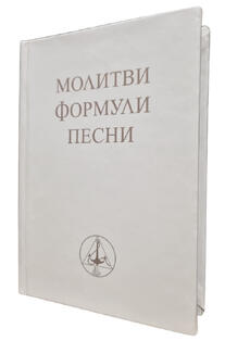Молитви, формули, песни - Учителя Беинса Дуно (джобен формат, твърди корици)