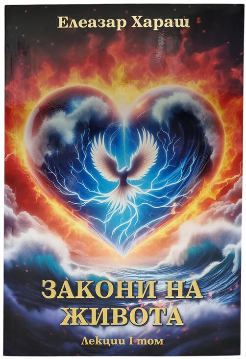 Закони на живота - Елеазар Хараш - том 1 (ново издание)