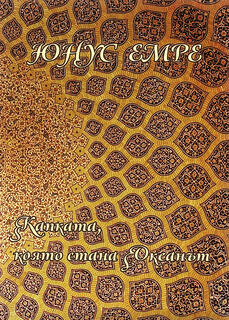 Юнус Емре - Капката, която стана Океанът