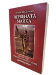 Червената майка - Красив щит, Свещена жена на Враните | Франк Линдерман