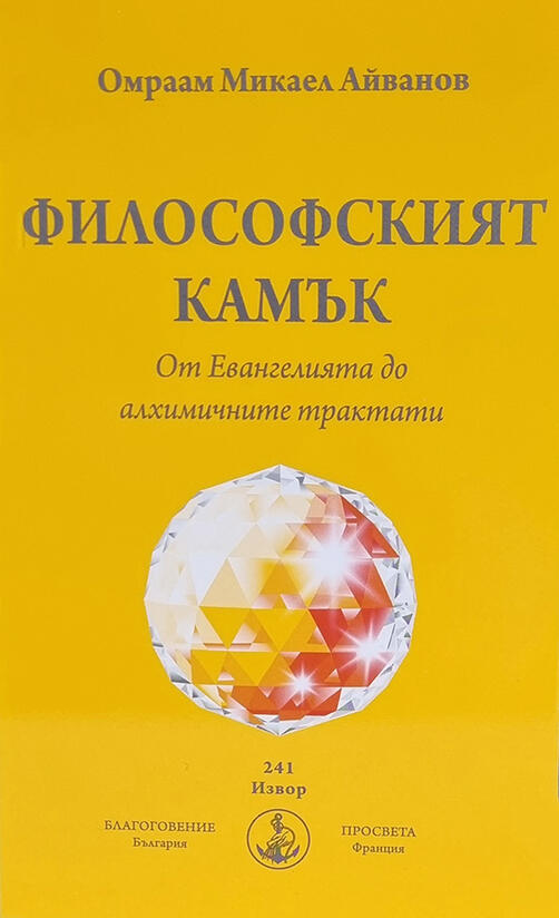 Философският камък - Омраам