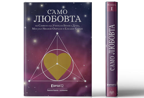 Само Любовта