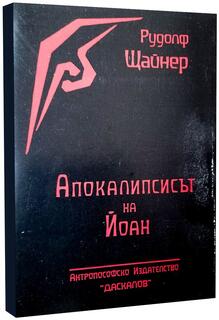 Апокалипсисът на Йоан - Рудолф Щайнер