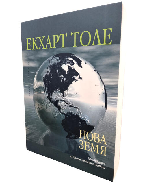 Нова земя - Пробуждане за целта на вашия живот | Екхарт Толе