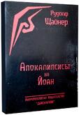 Апокалипсисът на Йоан - Рудолф Щайнер